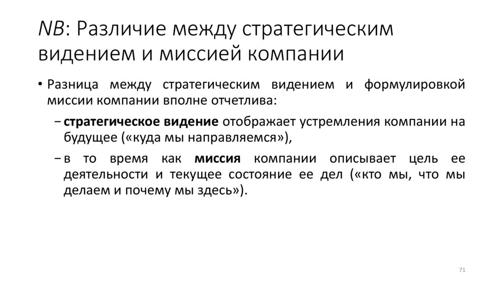 NB: Различие между стратегическим видением и миссией компании