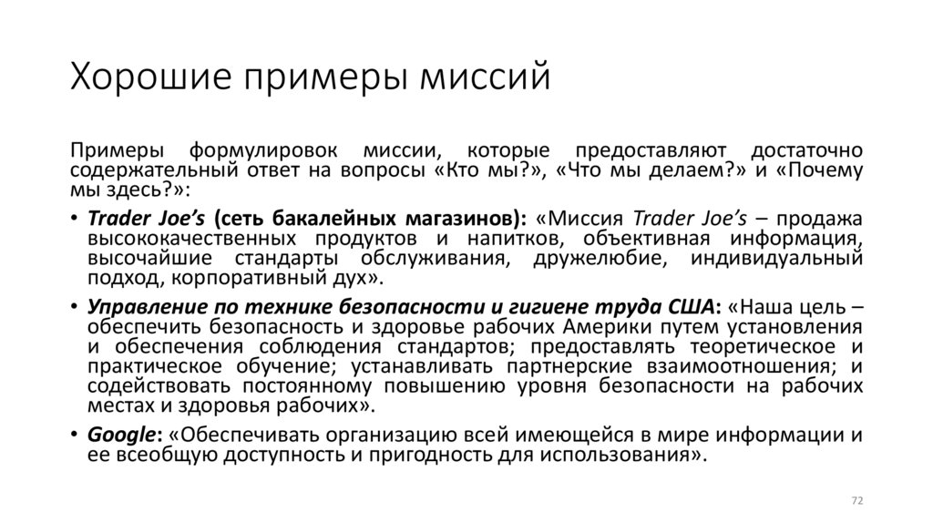 Хорошие примеры миссий