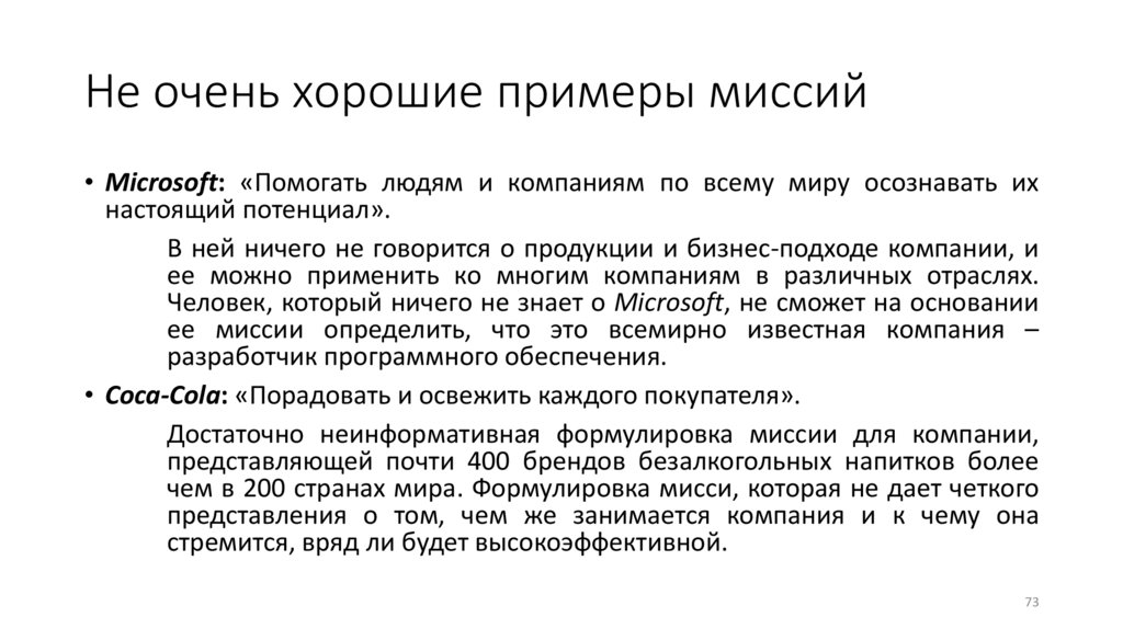 Не очень хорошие примеры миссий