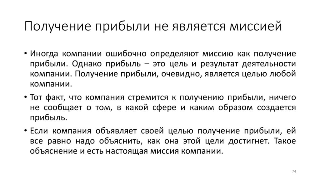 Получение прибыли не является миссией