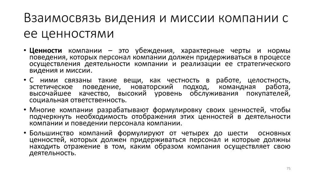 Взаимосвязь видения и миссии компании с ее ценностями