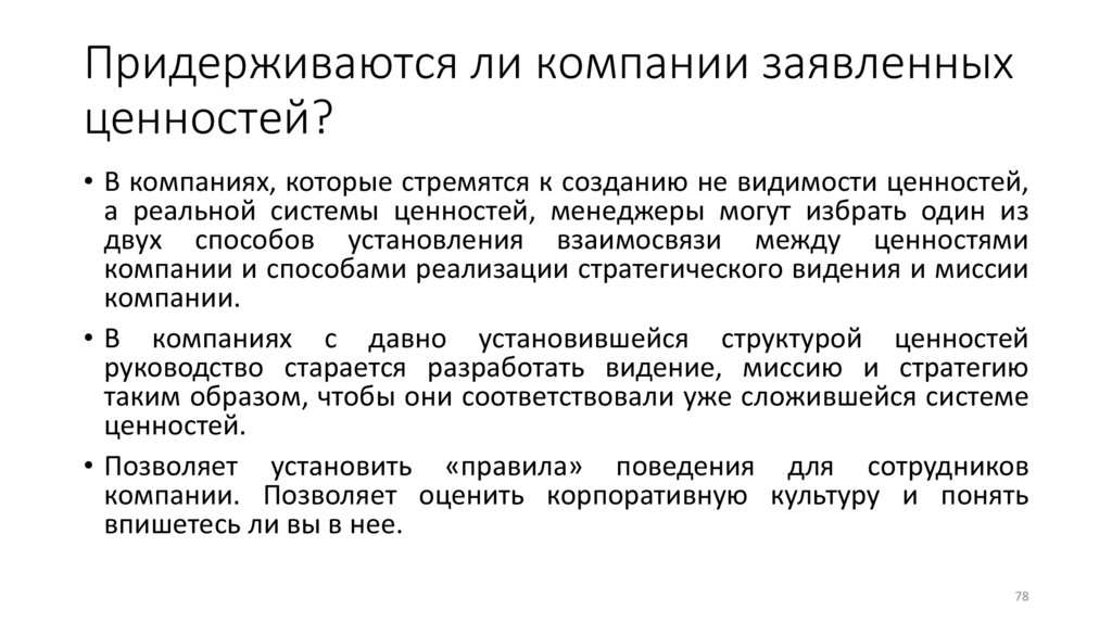 Придерживаются ли компании заявленных ценностей?