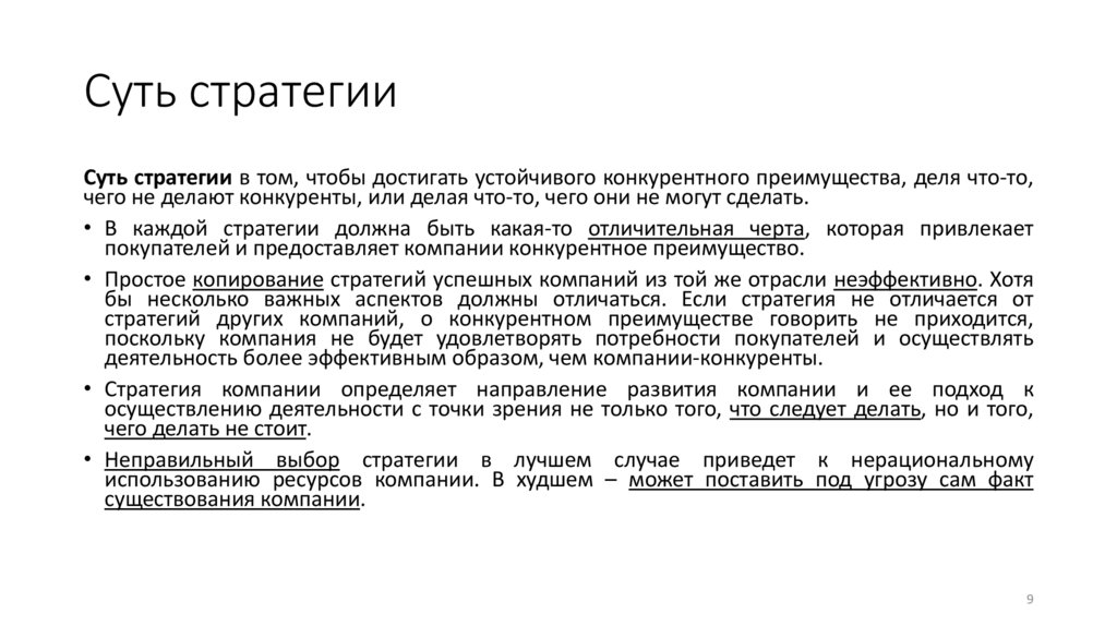 Суть стратегии