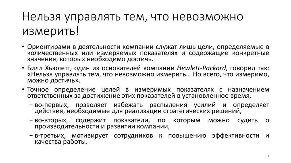 Нельзя управлять тем, что невозможно измерить!