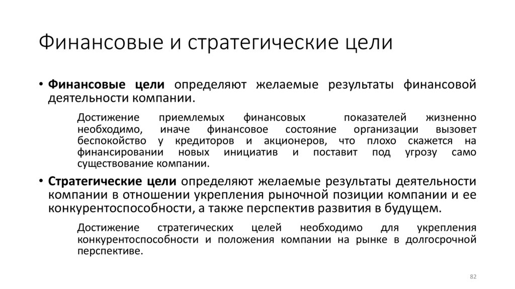 Финансовые и стратегические цели
