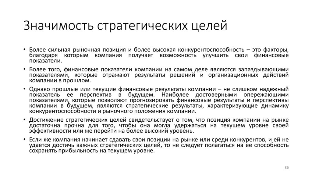 Значимость стратегических целей