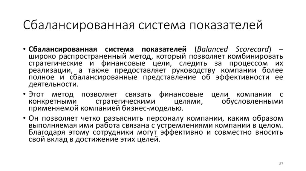 Сбалансированная система показателей