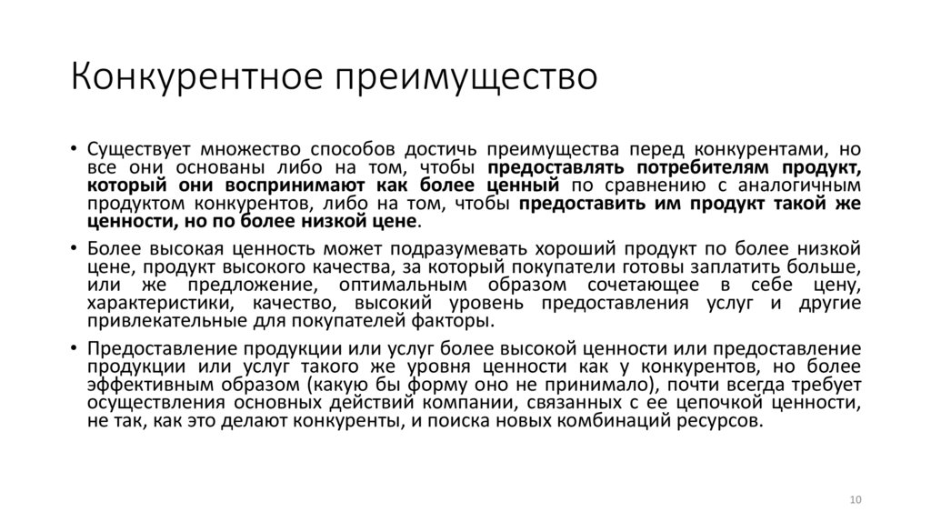 Конкурентное преимущество