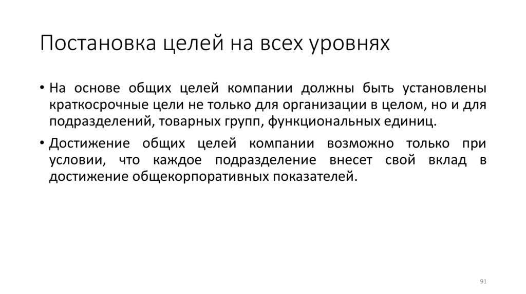 Постановка целей на всех уровнях