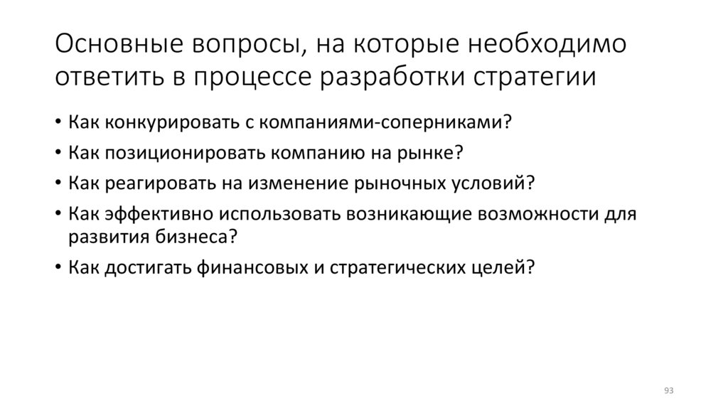 Основные вопросы, на которые необходимо ответить в процессе разработки стратегии
