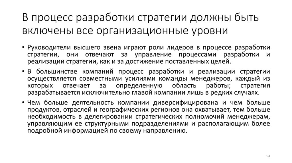 В процесс разработки стратегии должны быть включены все организационные уровни