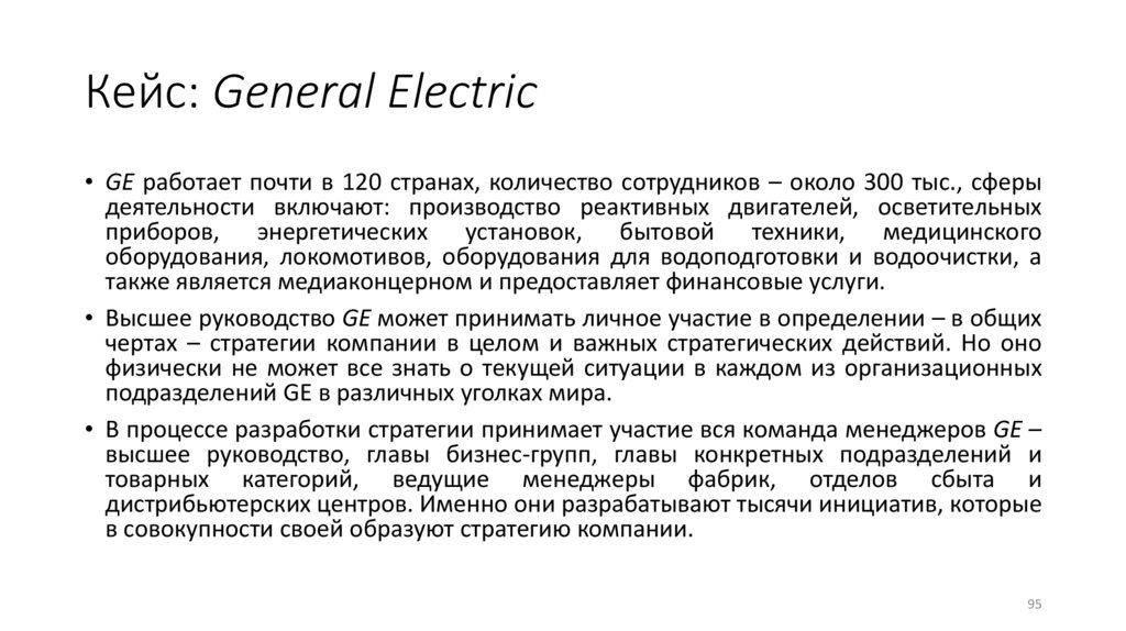 Кейс: General Electric
