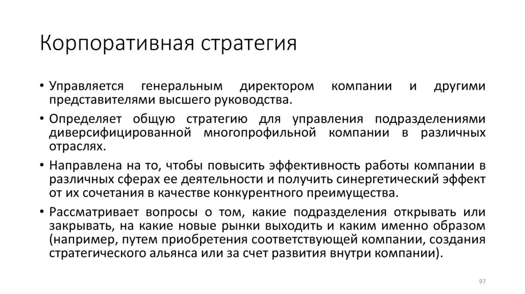 Корпоративная стратегия