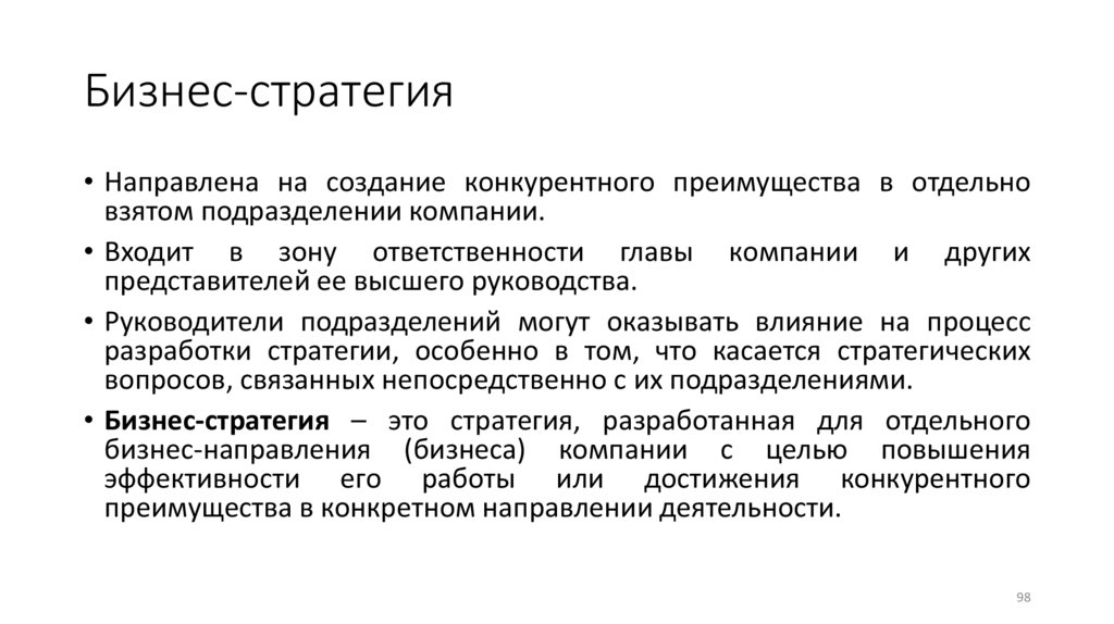 Бизнес-стратегия