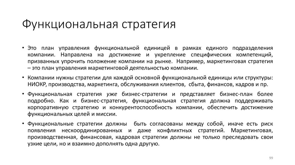 Функциональная стратегия