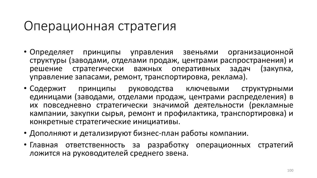 Операционная стратегия
