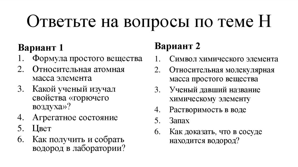 Ответьте на вопросы по теме Н