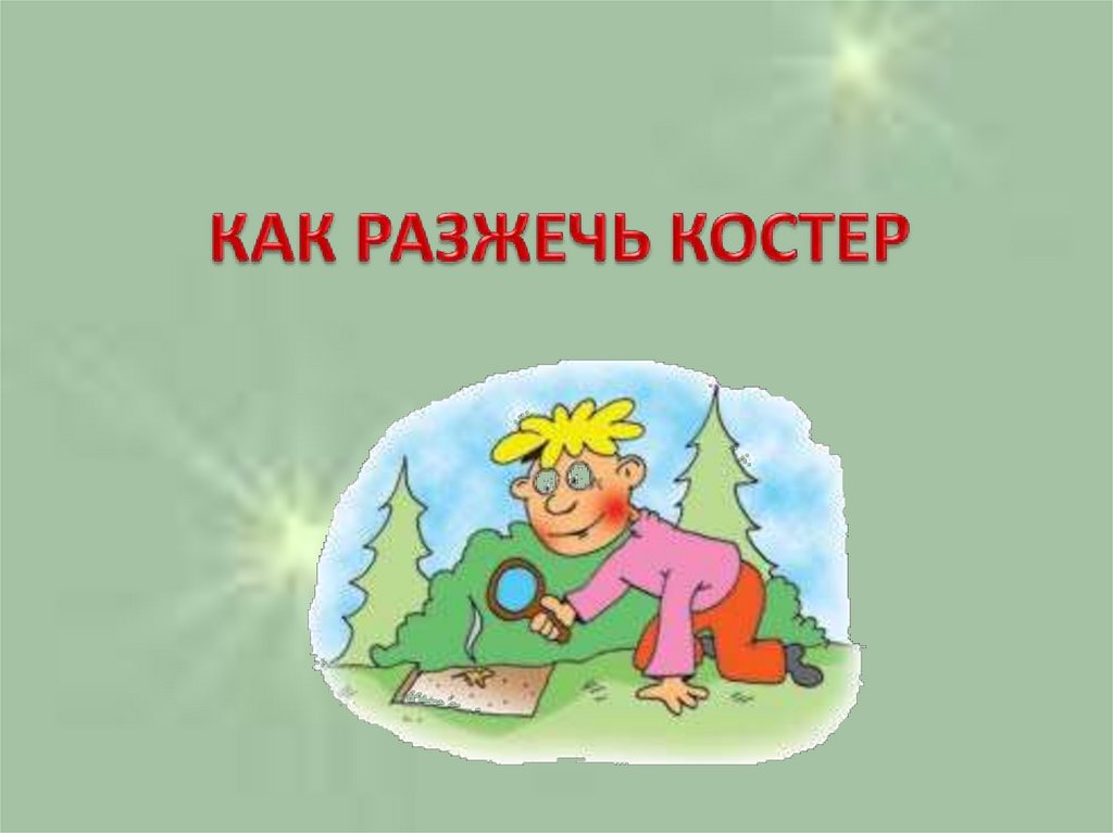 КАК РАЗЖЕЧЬ КОСТЕР