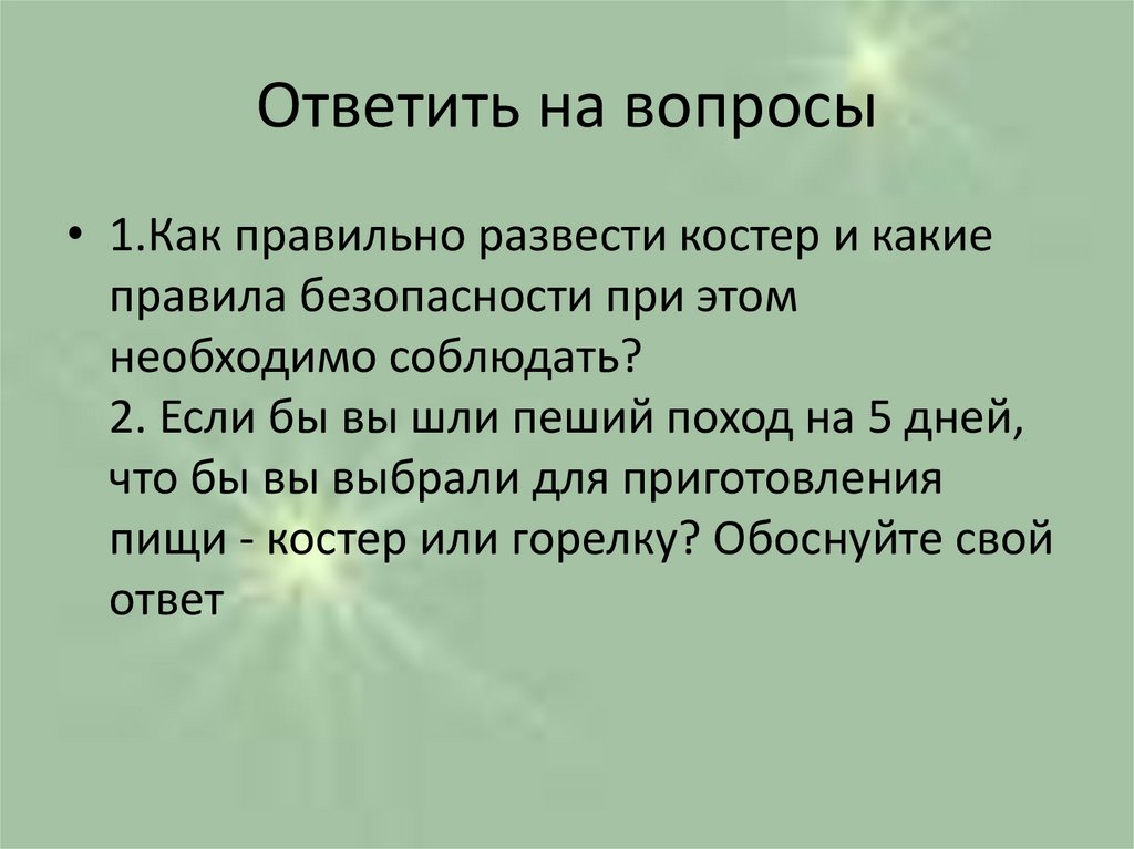 Ответить на вопросы