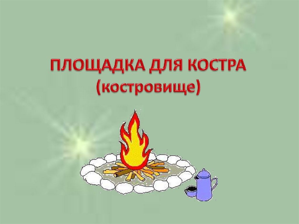 ПЛОЩАДКА ДЛЯ КОСТРА (костровище)