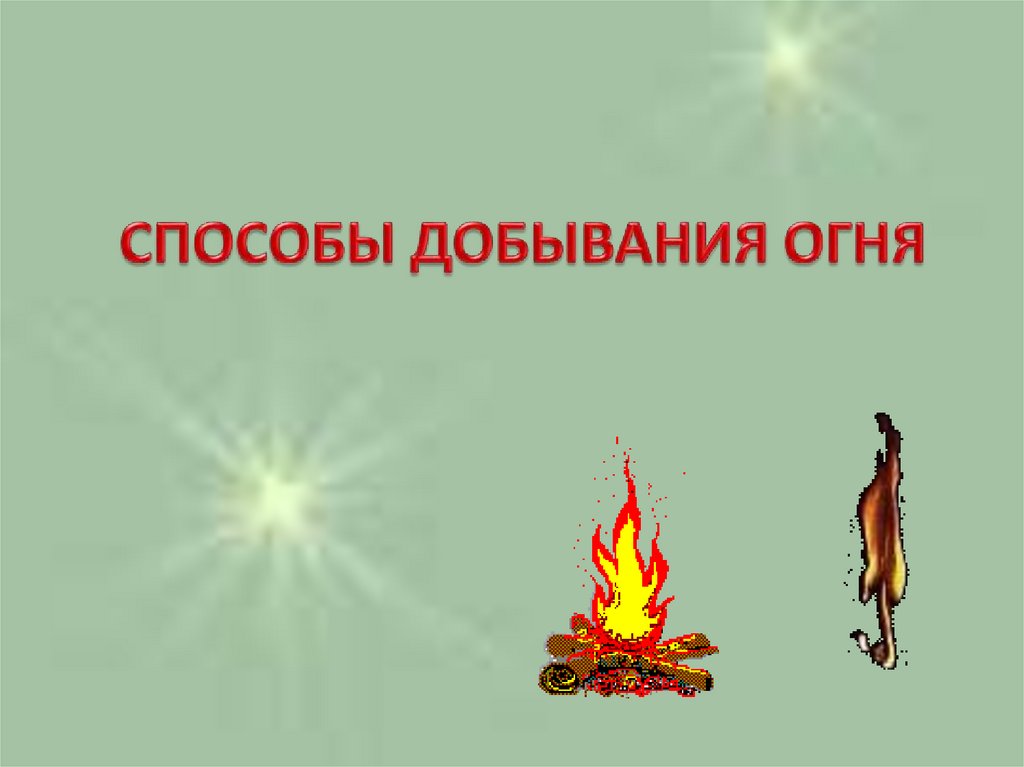 СПОСОБЫ ДОБЫВАНИЯ ОГНЯ