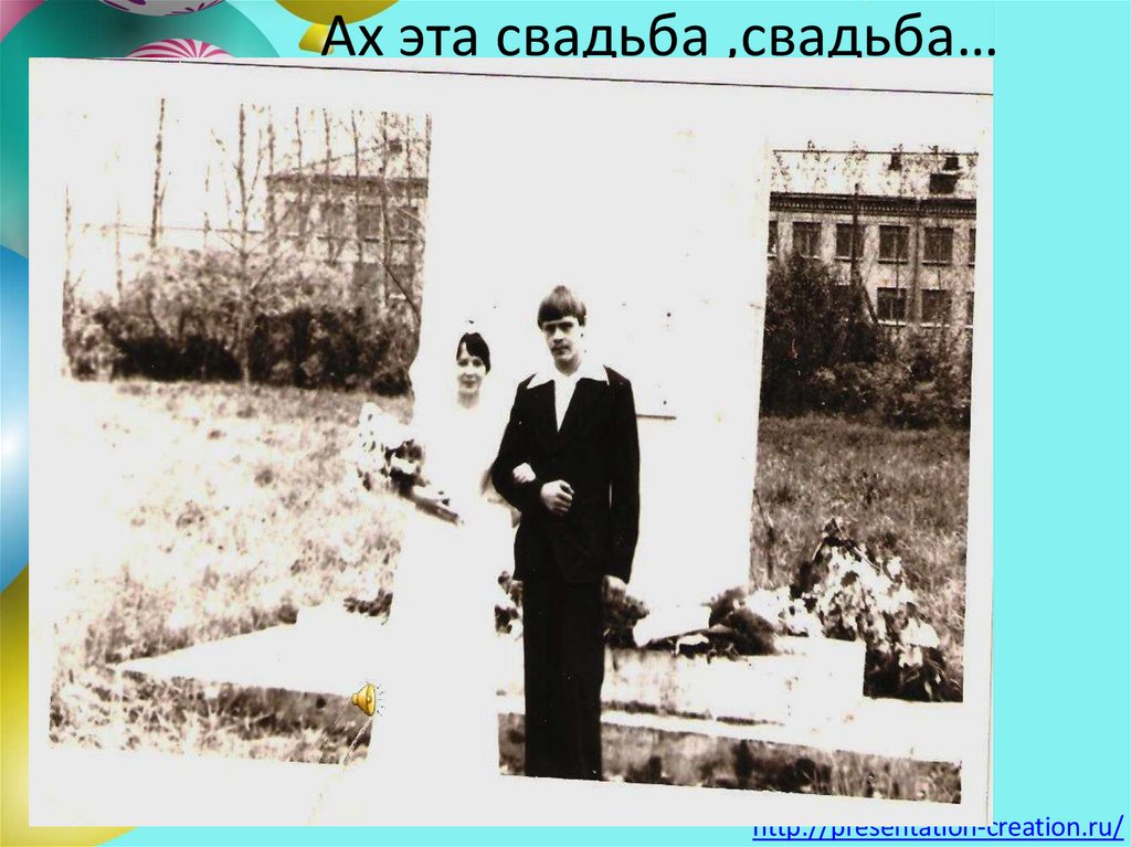 Ах эта свадьба ,свадьба…