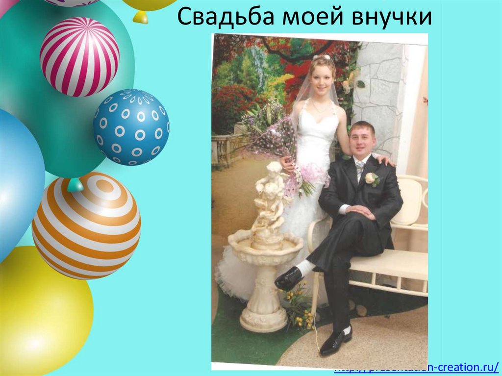 Свадьба моей внучки