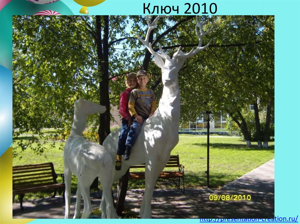 Ключ 2010