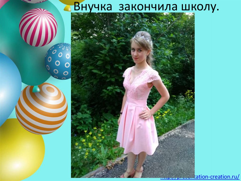 Внучка закончила школу.