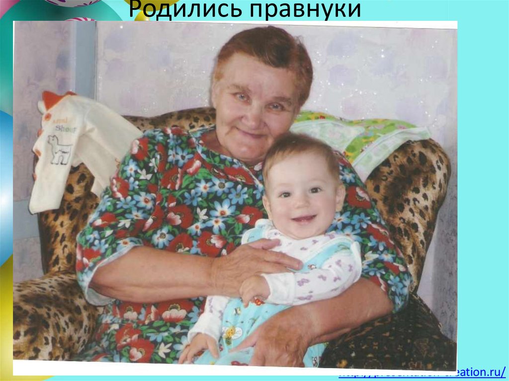 Родились правнуки