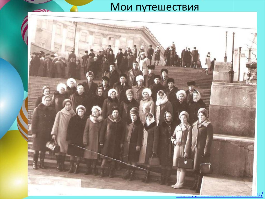 Мои путешествия