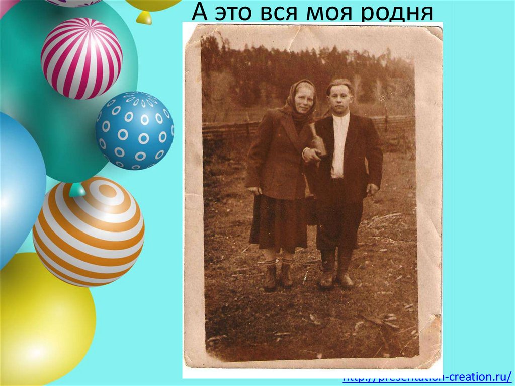 А это вся моя родня