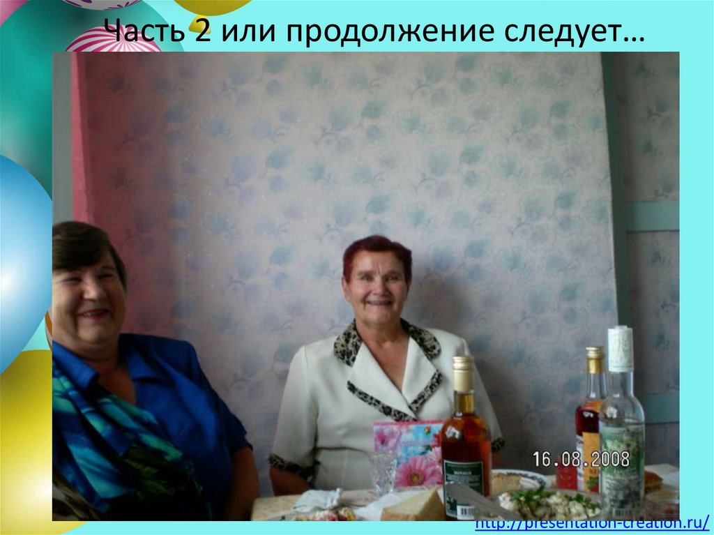 Часть 2 или продолжение следует…