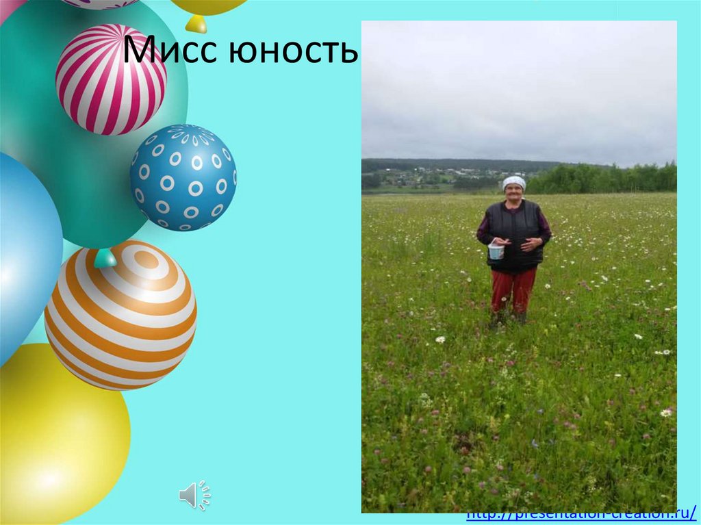 Мисс юность