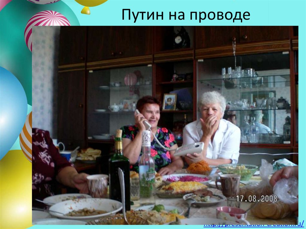 Путин на проводе