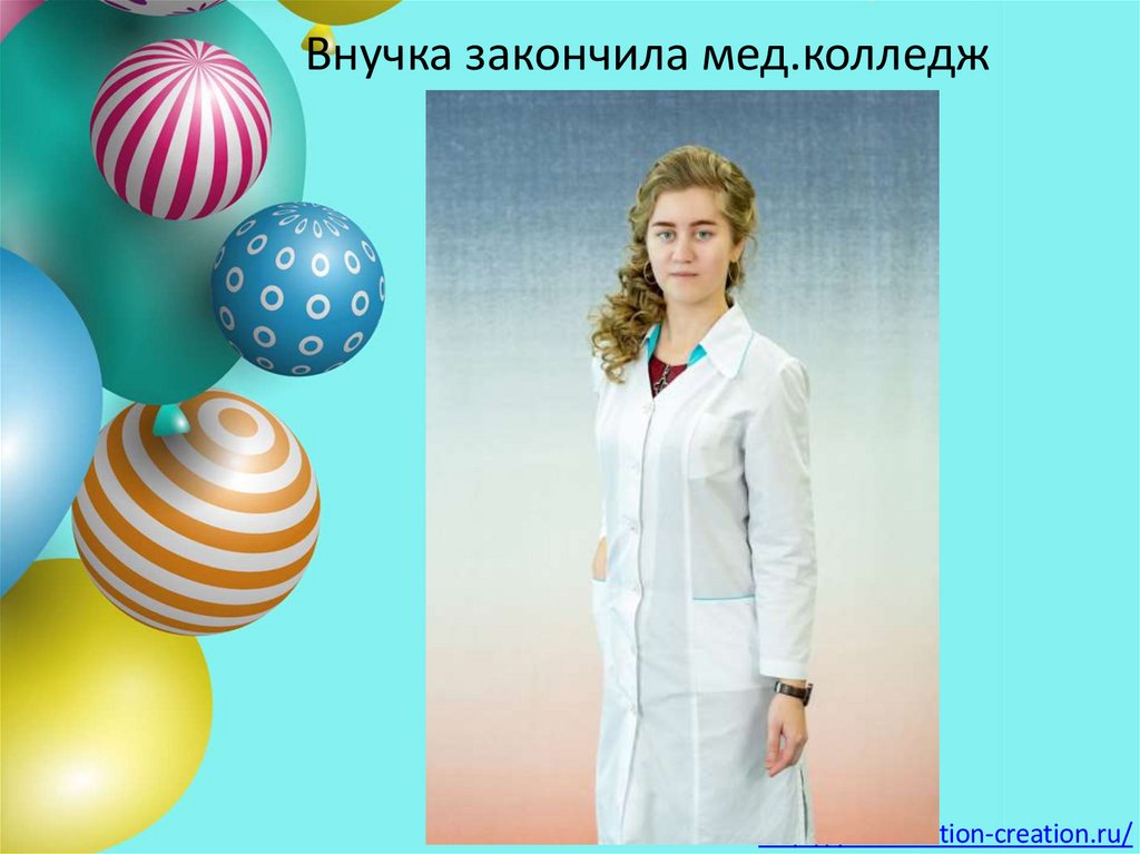 Внучка закончила мед.колледж