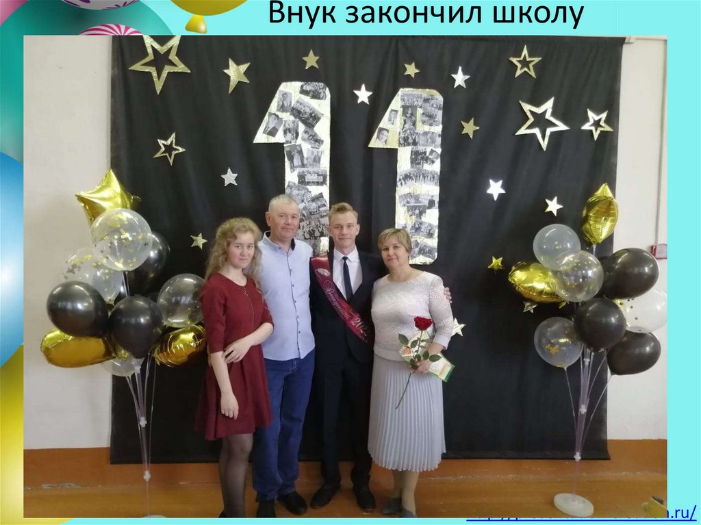 Внук закончил школу