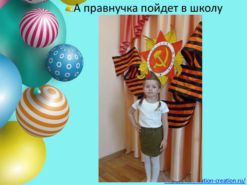 А правнучка пойдет в школу