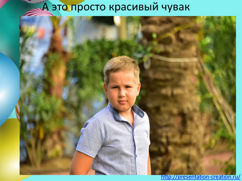 А это просто красивый чувак