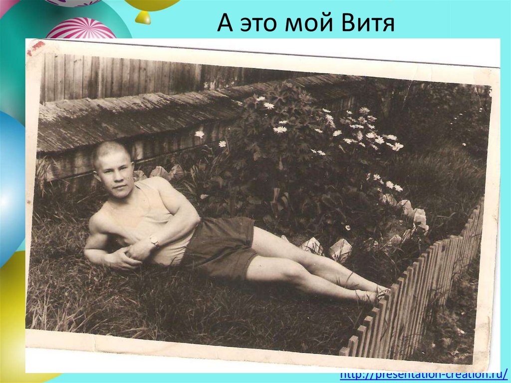 А это мой Витя