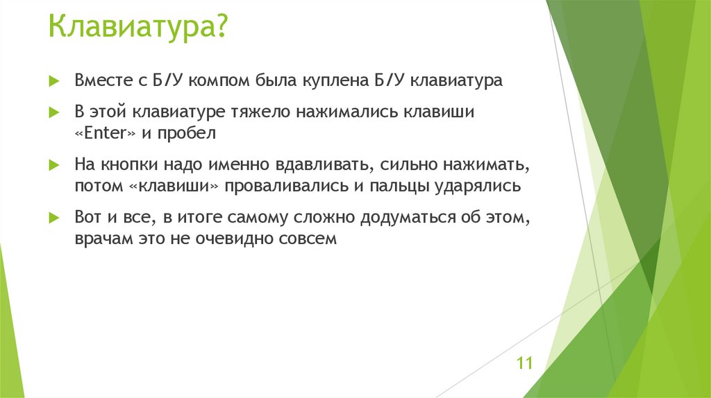 Клавиатура?