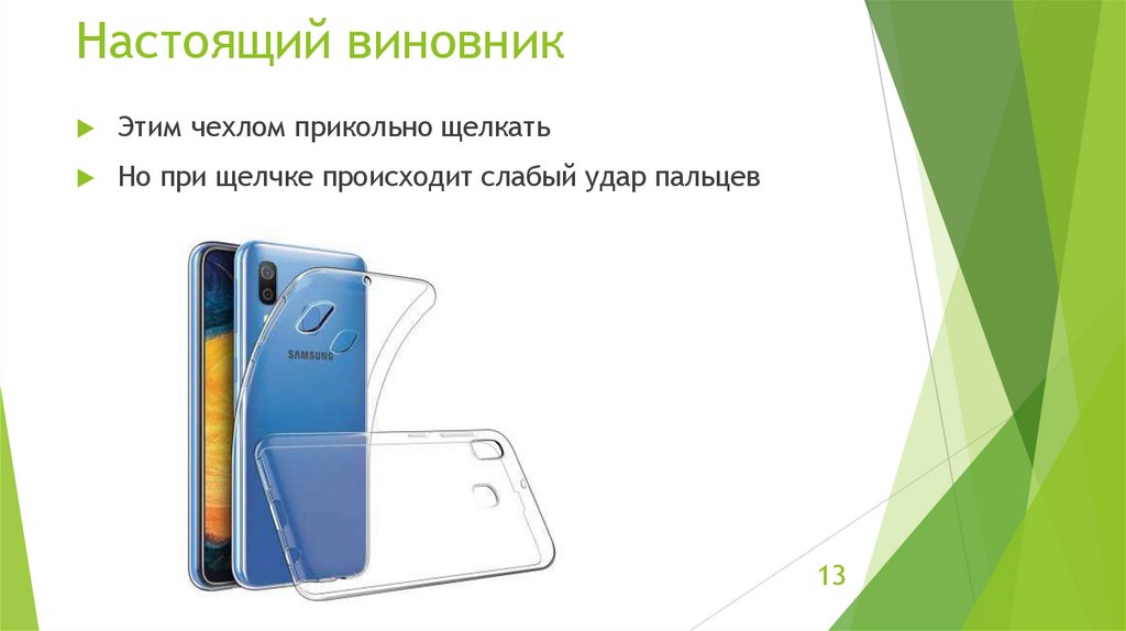 Настоящий виновник