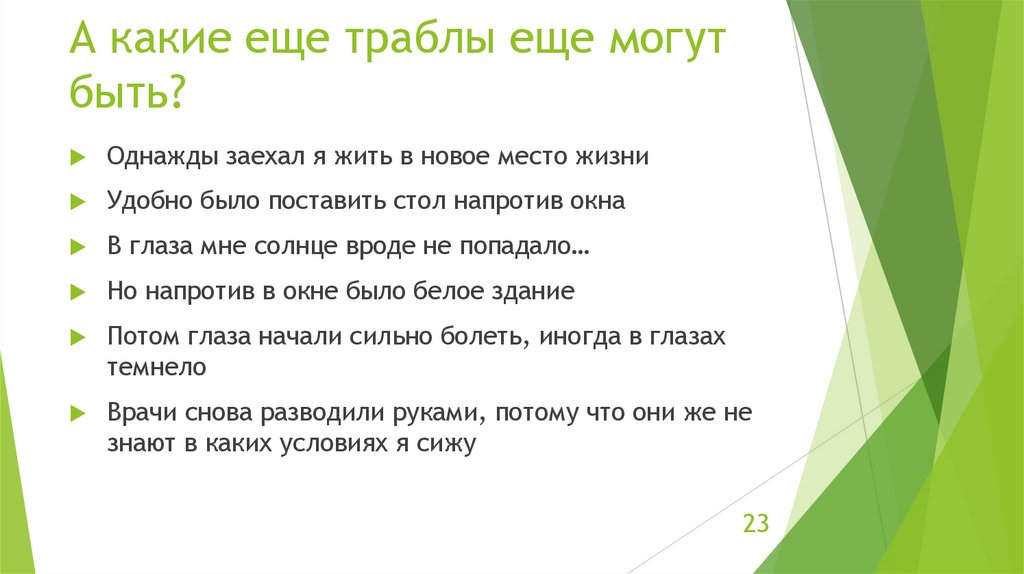 А какие еще траблы еще могут быть?