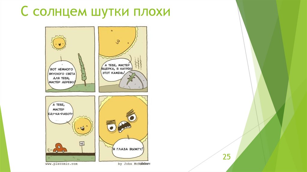 С солнцем шутки плохи