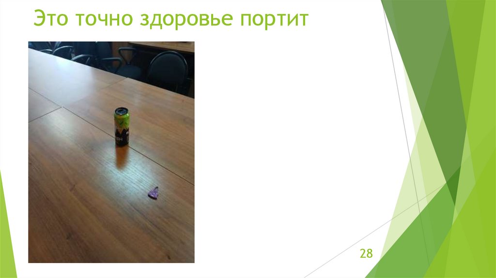 Это точно здоровье портит