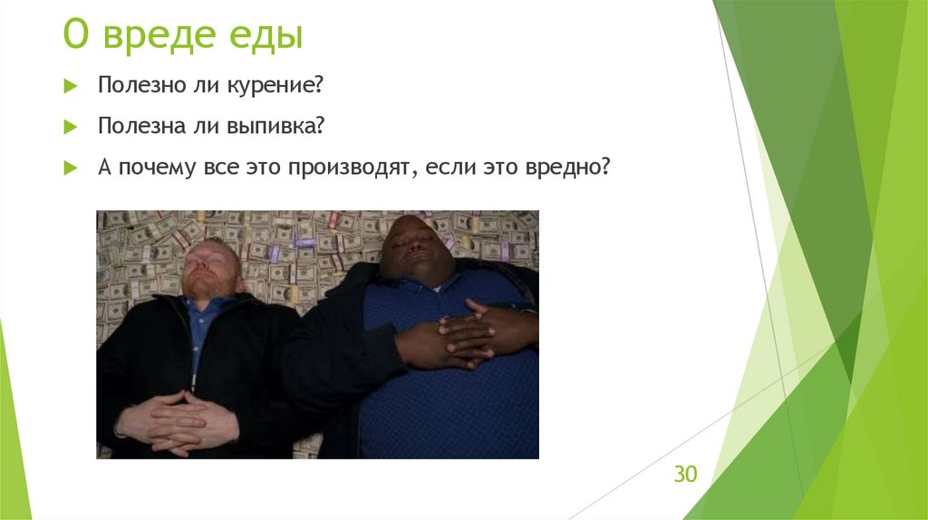 О вреде еды