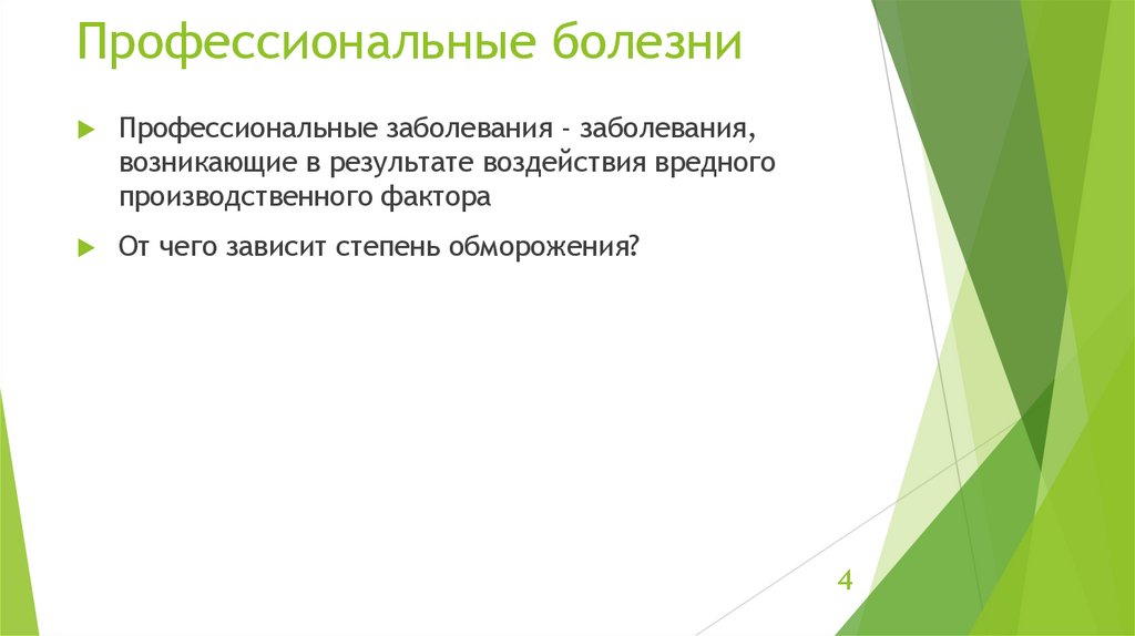 Профессиональные болезни