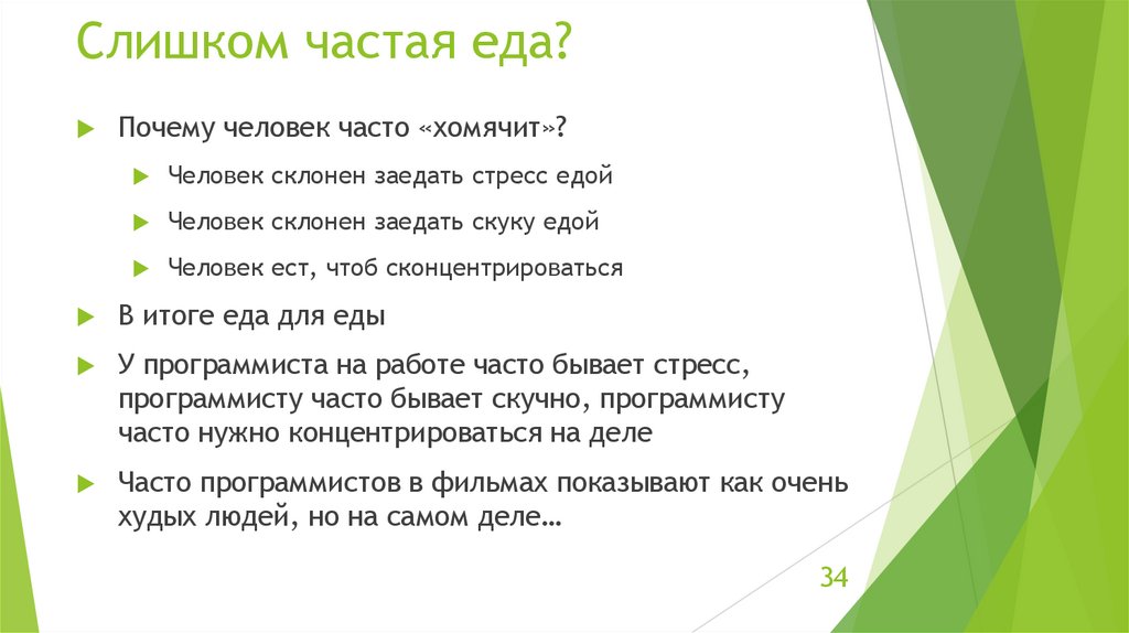 Слишком частая еда?