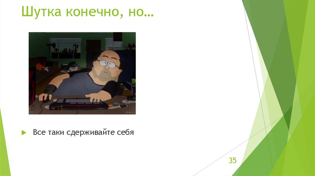 Шутка конечно, но…