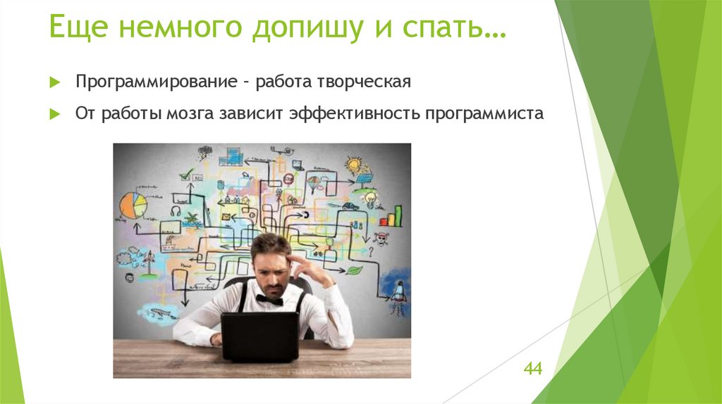 Еще немного допишу и спать…